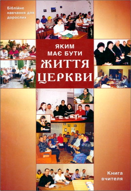 Яким має бути життя церкви – Книга вчителя