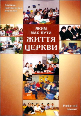 Яким має бути життя церкви – Робочий зошит
