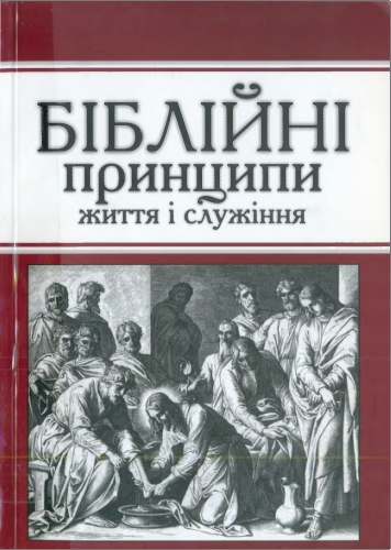 Якобчук Леонід - Біблійні принципи життя і служіння