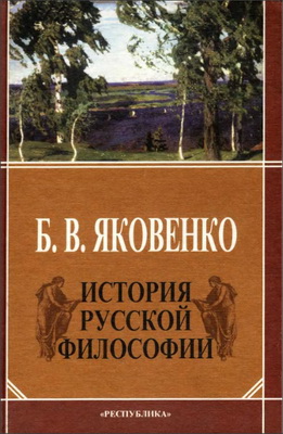 Борис Яковенко - История русской философии