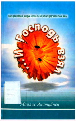 Малис Янатуйнен - …И Господь взял – Книга для человека, который потерял то, без чего не представлял своей жизни