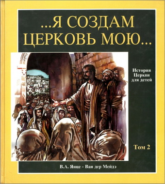 В.А. Янце - Ван дер Мейдэ - …Я создам Церковь Мою… - История Церкви для детей - Том 2 - V - XIII вв.
