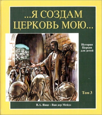 В.А. Янце - Ван дер Мейдэ - …Я создам Церковь Мою… - История Церкви для детей - Том 3 - XIV - XVII вв.
