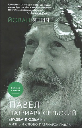 Йован Янич - Павел Патриарх Сербский - Будем людьми