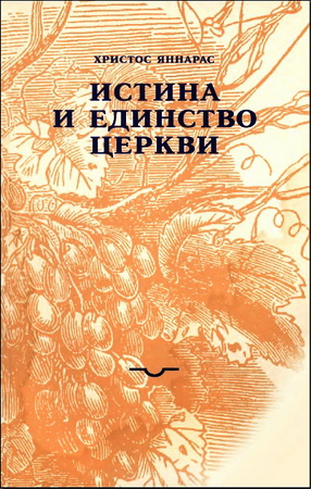 Христос Яннарас - Истина и единство Церкви