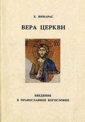 Христос Яннарас - Вера Церкви