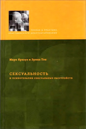 Марк Ярхауз Эрика Тэн  Сексуальность и психотерапия сексуальных расстройств