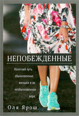 Оля Ярош – Непобежденные - Нелегкий путь обыкновенных женщин и их необыкновенная вера