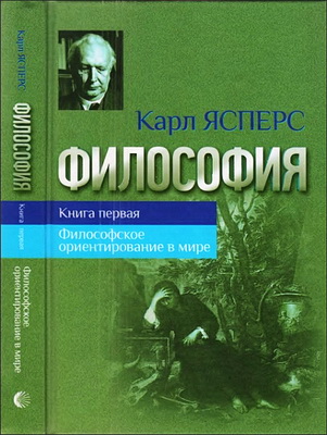 Карл Ясперс - Философия - Книга первая - Философское ориентирование в мире