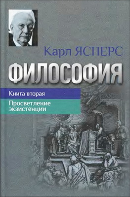 Карл Ясперс - Философия - Книга вторая - Просветление экзистенции