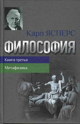 Карл Ясперс - Философия - Книга третья - Метафизика
