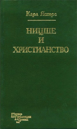 Ясперс - Ницше и христианство 