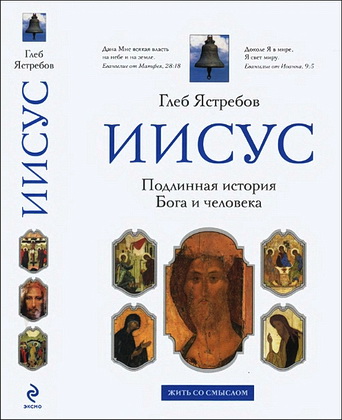 Кем был Иисус из Назарета - Глеб Ястребов