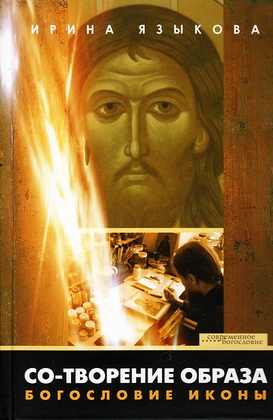 Ирина Языкова - Co-творение образа - Богословие иконы