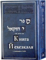 Гурфинкель Фрима - Книга Йехезкэля