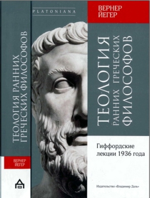 Вернер Йегер - Теология ранних греческих философов. Гиффордские лекции 1936 года