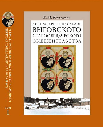 Литературное наследие Выговского старообрядческого общежительства - Юхименко