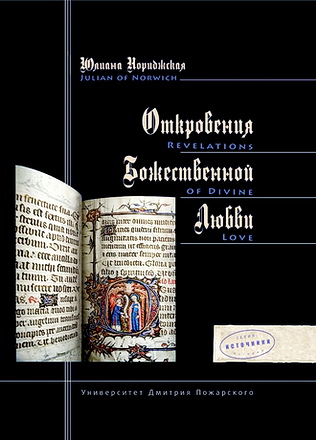 Юлиана Нориджская - Откровения Божественной Любви