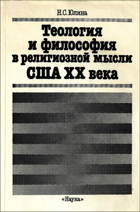 Юлина - Теология и философия  в религиозной мысли США XX века