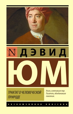 Юм, Дэвид - Трактат о человеческой природе