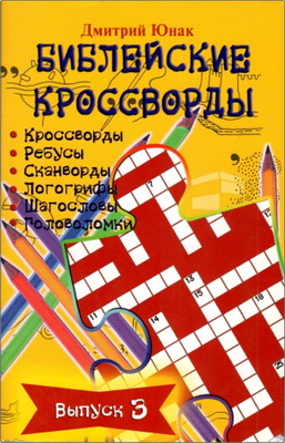Юнак Д. О. - Библейские кроссворды - Выпуск 3. Часы досуга с Библией