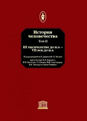 История человечества - Том II