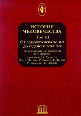 История человечества - Том III  - VII век до н.э. - VII век н.э.