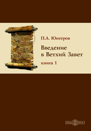 Юнгеров - Введение в Ветхий Завет