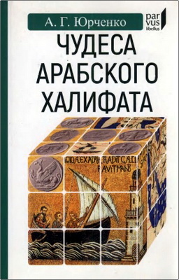 Юрченко А. Г. - Чудеса Арабского халифата