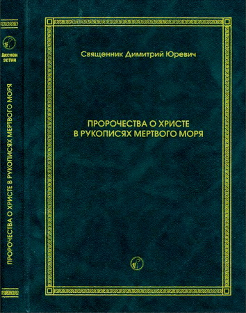 Пророчества о Христе в рукописях Мертвого моря - Юревич Дмитрий