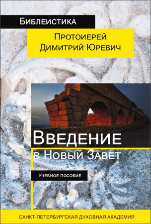 Протоиерей Димитрий Юревич - Введение в Новый Завет - учебное пособие