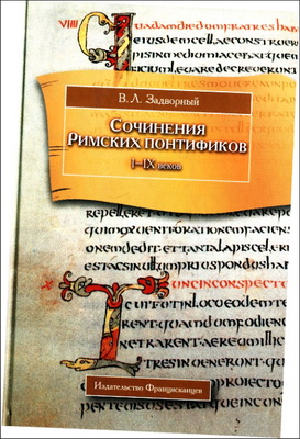 Сочинения Римских понтификов эпохи поздней Античности и раннего Средневековья - .Задворный