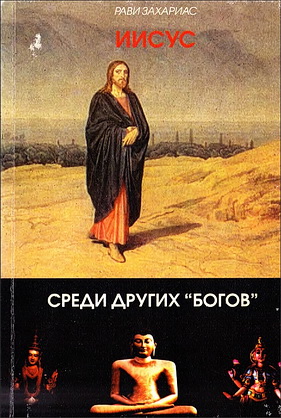 Рави Захариас - Иисус среди других "богов"