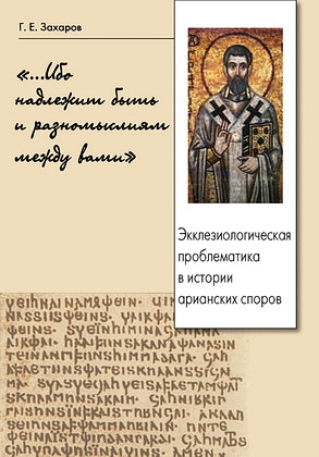 Георгий Захаров - Ибо надлежит быть и разномыслиям между вами