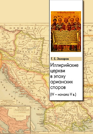 Георгий Захаров - Иллирийские церкви в эпоху арианских споров