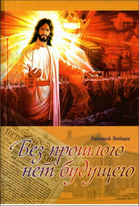 Зайцев Евгений - Без прошлого нет будущего - История Церкви АСД
