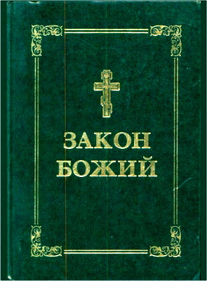 Протоієрей Серафим Слобідський – Закон Божий