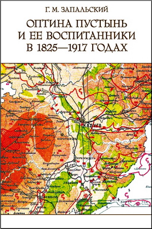 Глеб Запальский - Оптина пустынь и ее воспитанники в 1825—1917 годах