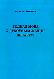 Родная речь в духовной жизни Беларуси - Владимир Завальнюк