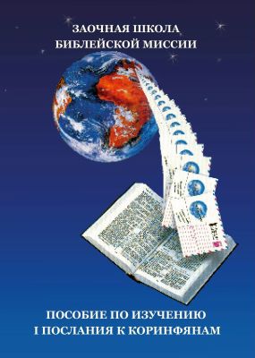 Рой Р. Матесон - Пособие по изучению Первого послания к Коринфянам - Руководство для современных христиан