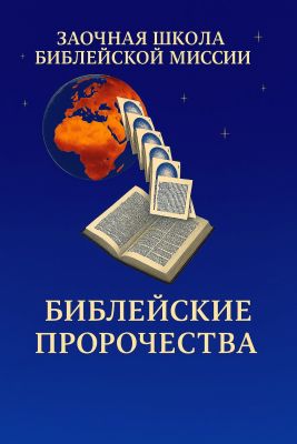 Чарльз Вудбридж - Пособие по изучению библейских пророчеств