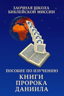 Альфред Мартин - Пособие по изучению Книги Пророка Даниила