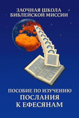 Джон Филлипс - Послание к Ефесянам - Высоты веры