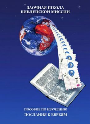 Уильям Макдональд - Пособие по изучению Послания к Евреям - От символов закона к сути Евангелия