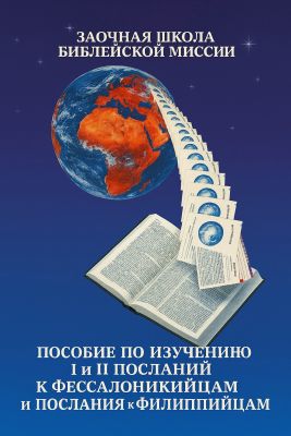 Пособие по изучению I и II Посланий к Фессалоникийцам и Послания к Филиппийцам