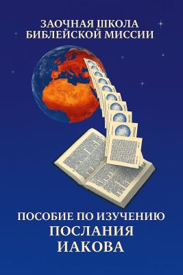 Гарольд Фоос - Послание Иакова - Вера на практике