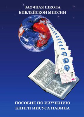 Альфред Мартин - Книга Иисуса Навина - образец победы