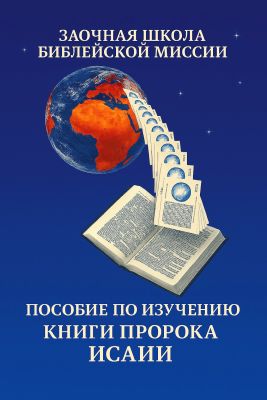 Альфред Мартин - Пособие по изучению Книги Пророка Исаии - Раздумья о грядущих событиях