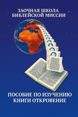 Уолтер М. Даннетт - Пособие по изучению Книги Откровения - Последнее Слово, сказанное Богом человеку