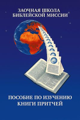 Луис Гольдберг - Пособие по изучению Книги Притчей